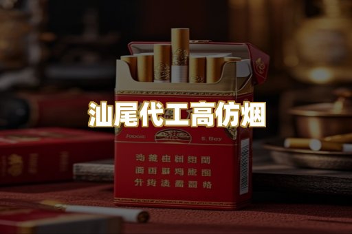 汕尾代工高仿烟