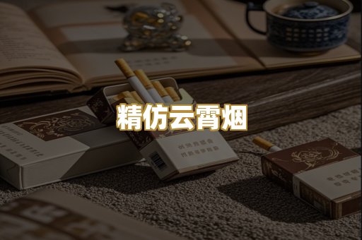 精仿云霄烟