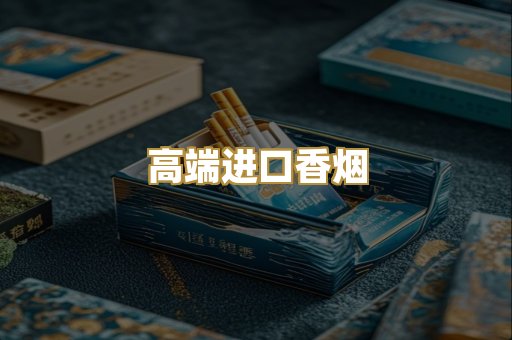 高端进口香烟